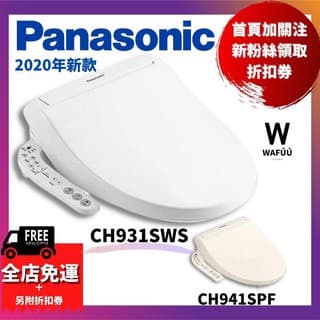 國際牌 CH941SWS 溫水洗淨便座 CH931SWS 2020年新款 免治馬桶座 Panasonic ch941
