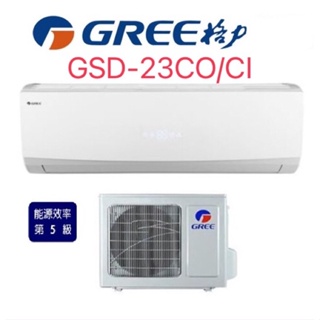 格力變頻單冷5級冷氣 格力冷氣 變頻冷氣 單冷變頻GSD-23CI含基本安裝