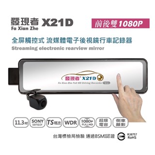 【晴天】發現者 X21D TS碼流 11.3吋 前後鏡頭 媒體電子後視鏡 行車記錄器 1080P 32G記憶卡