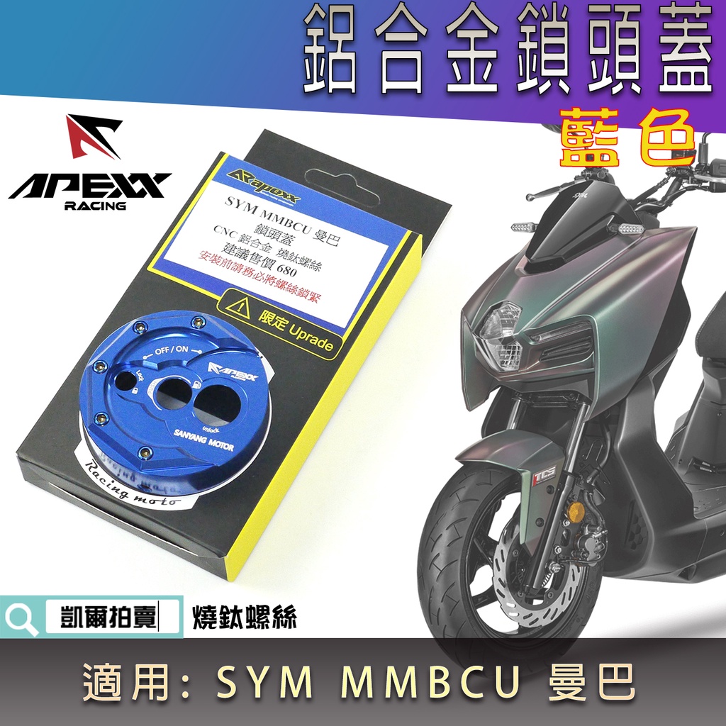 APEXX | 鎖頭蓋 鎖頭飾蓋 鍍鈦螺絲 鑰匙蓋 鎖頭 外蓋 磁石蓋 適用 SYM MMBCU MMB 曼巴 黑曼巴