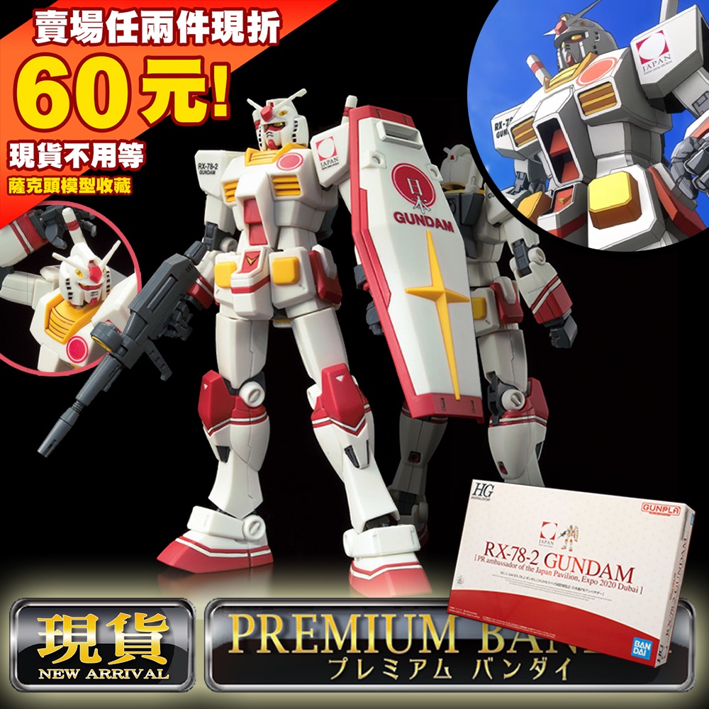 66 G40 PB HG 1/144 杜拜 EXPO JAPAN 日本 DUBAI 鋼彈 初鋼 新生 RX-78-2