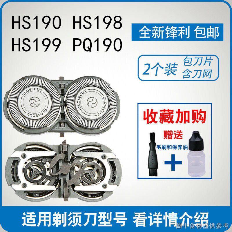 【剃鬚刀頭通用網罩】【好物必備】適用飛利浦HS190 198 HS199 PQ190剃鬚刀片刮鬍刀頭通用網罩配件