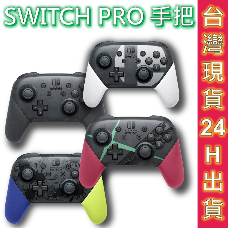 任天堂 手把 Switch Pro 控制器 斯普拉遁3 全新公司貨 一年保 漆彈 薩爾達傳說 大亂鬥 魔物 手把 握把.