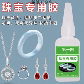 【銳誠五金】珠寶膠水 專用鑲嵌粘首飾珍珠耳環琥珀黏玉石翡翠寶石戒指膠水