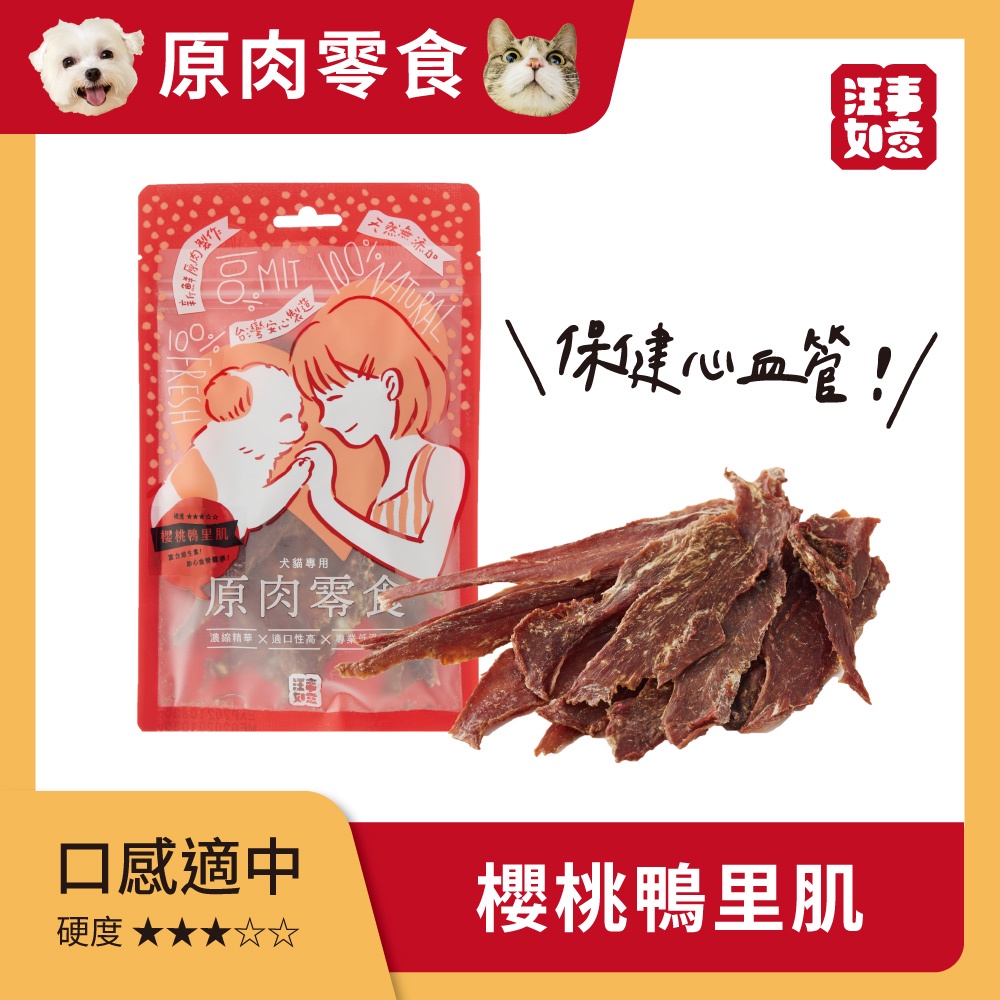 【汪事如意】寵物零食｜嚼嚼原肉片－櫻桃鴨里肌