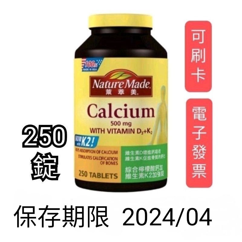 (250錠)，好市多Costco代購，Nature Made 萊萃美綜合檸檬酸鈣  +D3+K2維生素加強錠，萊萃美鈣