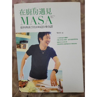 在廚房遇見MASA 給料理新手的100道快樂食譜