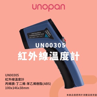 三能 屋諾 UNOPAN 紅外線溫度計 紅外線測溫儀 手持測溫槍 油溫計 水溫計 -50 ~ 400℃ UN00305