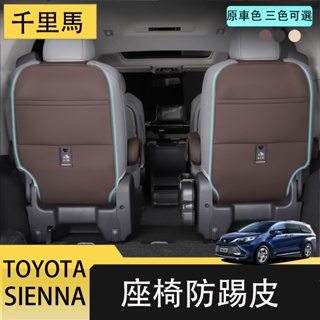 21-23年式豐田Toyota sienna 座椅防踢墊 椅背皮革護墊 防臟 全包式保護墊