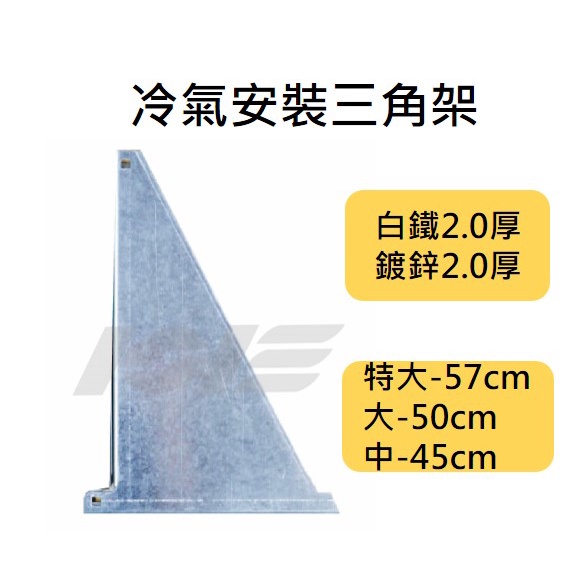 💛現貨🖤冷氣安裝架 A架 冷氣三角架 冷氣A架 冷氣三角架 室外機安裝架 外機鐵架