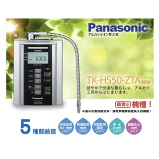 Panasonic國際牌 TK-HS50-ZTA 電解水機 鹼性離子整水器（送前置過濾器）安裝價