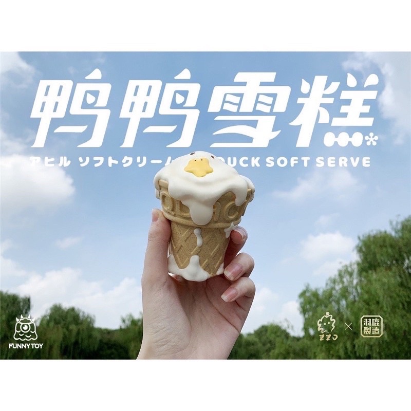 2.0 Zzo Studio X 羽鹿制造 融化鴨鴨雪糕 融化鴨鴨冰淇淋
