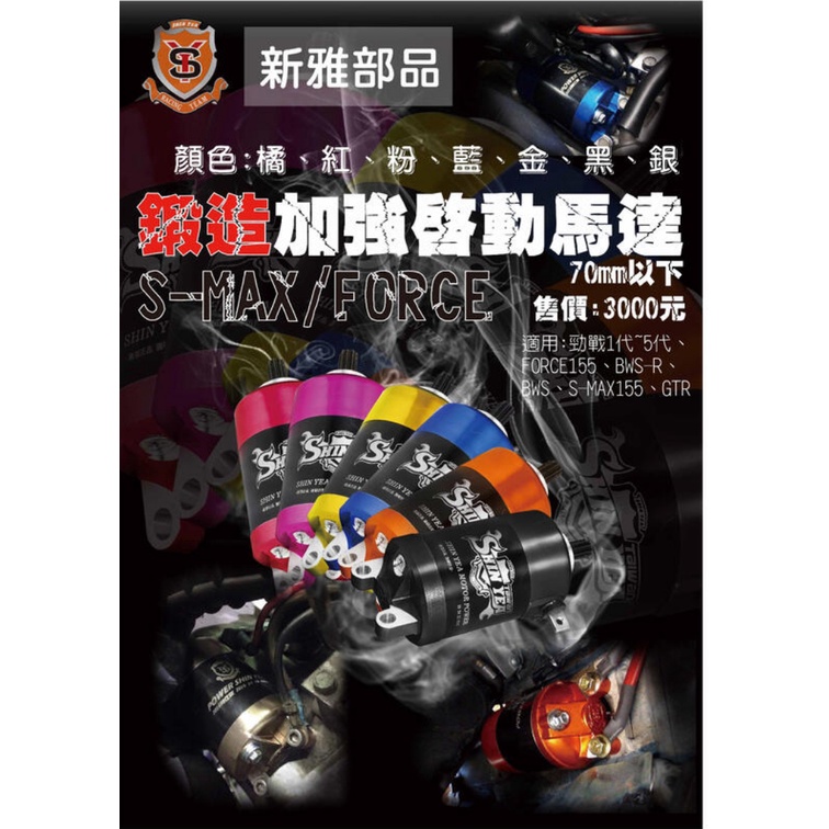 【Zoo Moto Workshop】-新雅部品 S-MAX 155 FORCE 70mm以下 鍛造啟動馬達 改裝