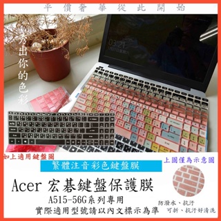 繁體注音 彩色 ACER Aspire 5 A515-56G a515 56 鍵盤保護膜 鍵盤膜 鍵盤套 鍵盤保護套
