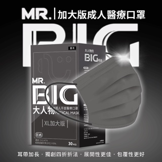 【匠心】MR.BIG大人物 成人平面醫療口罩 墨灰 30入/盒 成人 平面 醫療口罩 加大口罩 口罩 適合成人/較大臉型