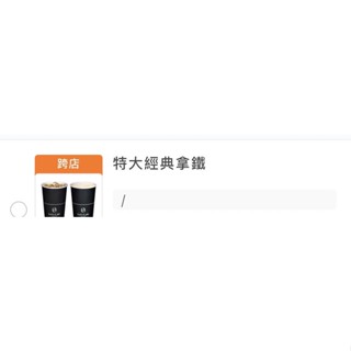 全家 中杯拿鐵咖啡 大特濃拿鐵咖啡☕️ family 特大經典拿鐵⚠️下單前請先私訊聊聊