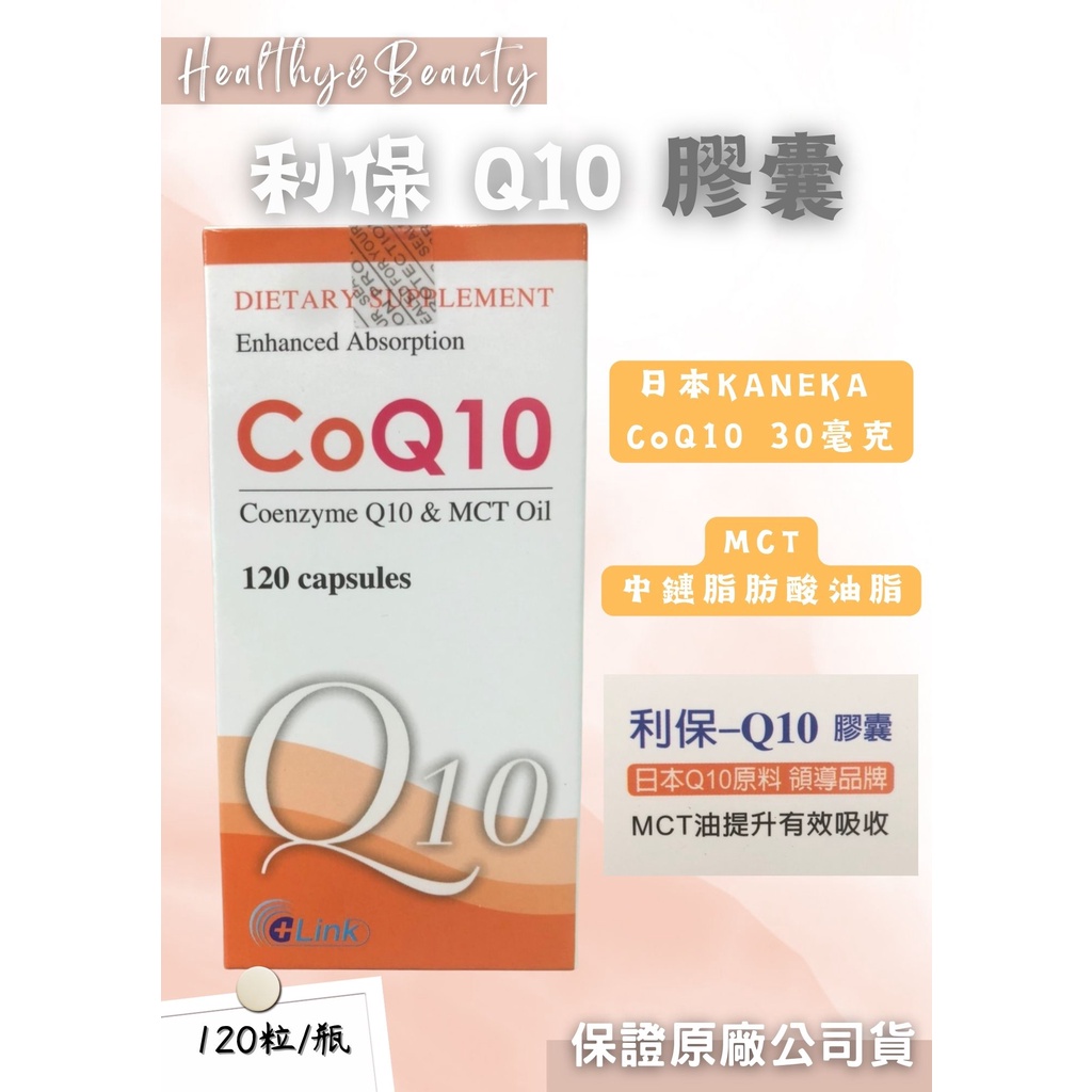利保 Q10 膠囊 120粒  日本KANEKA CoQ10 30毫克+MCT油【健康美生活館】
