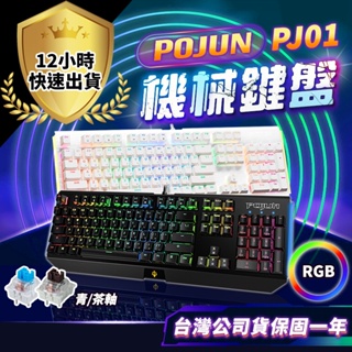 【POJUN公司貨 PJ01】機械鍵盤 電競鍵盤 機械鍵盤 青軸鍵盤 茶軸鍵盤 紅軸鍵盤 鍵盤 青軸 茶軸 鍵盤滑鼠