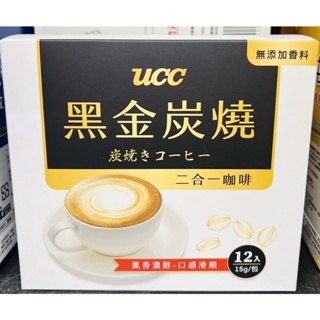 ucc三合一即溶咖啡-原味拿鐵18g乄12入/盒/黑金炭燒二合一咖啡15g X12入/盒