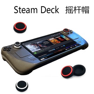 Steam Deck /Steam Deck OLED Rog Ally X 搖桿帽 蘑菇帽 搖桿保護套 搖桿保護帽
