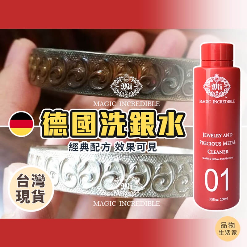 品物生活家【C13】德國洗銀水 洗銀器 銀器潔亮液 銀飾品清洗液 清潔液 銀飾清潔液 首飾清潔液 洗銀水 飾品 項鍊手鍊