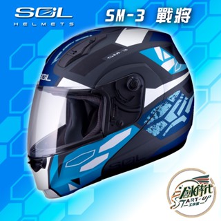 大發騎士 SOL HELMETS SM-3 戰將 安全帽 雙D扣 全罩式 內襯可拆 彩繪