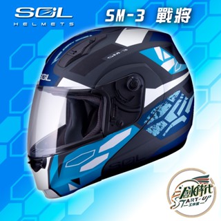 創時代 SOL HELMETS SM-3 戰將 安全帽 雙D扣 全罩式 內襯可拆 彩繪