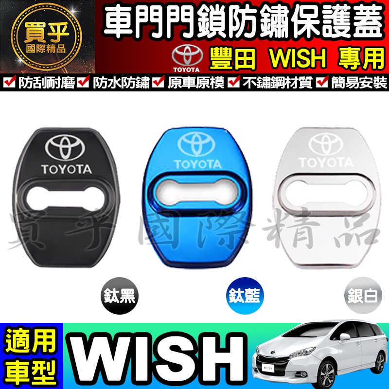 💪現貨💪Toyota 豐田 WISH 門鎖蓋 門鎖 門鎖保護蓋 防鏽 車門 限位器 車門鎖 WISH門鎖蓋 wish保護