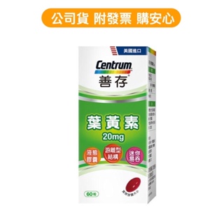 【 善存游離型葉黃素軟膠囊20mg 60 粒】