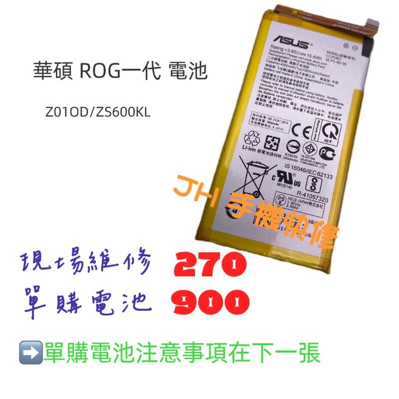 《𝙹𝙷手機快修》 華碩 ASUS ROG Z01OD ZS600KL 電池 現場維修 寄修 速修 手機耗電  電池膨脹