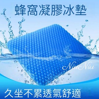 【臺灣現貨NiuNiu商鋪】減壓坐墊 透氣坐墊 蜂巢坐墊 凝膠座墊 雞蛋坐墊 冰涼坐墊 辦公室坐墊 水感凝膠坐墊