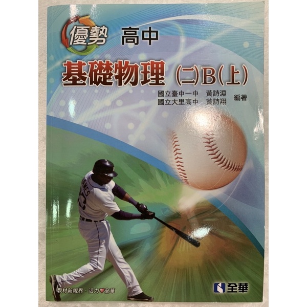 108課綱 優勢高中 基礎物理（二）B(上）書後附解答 全華出版