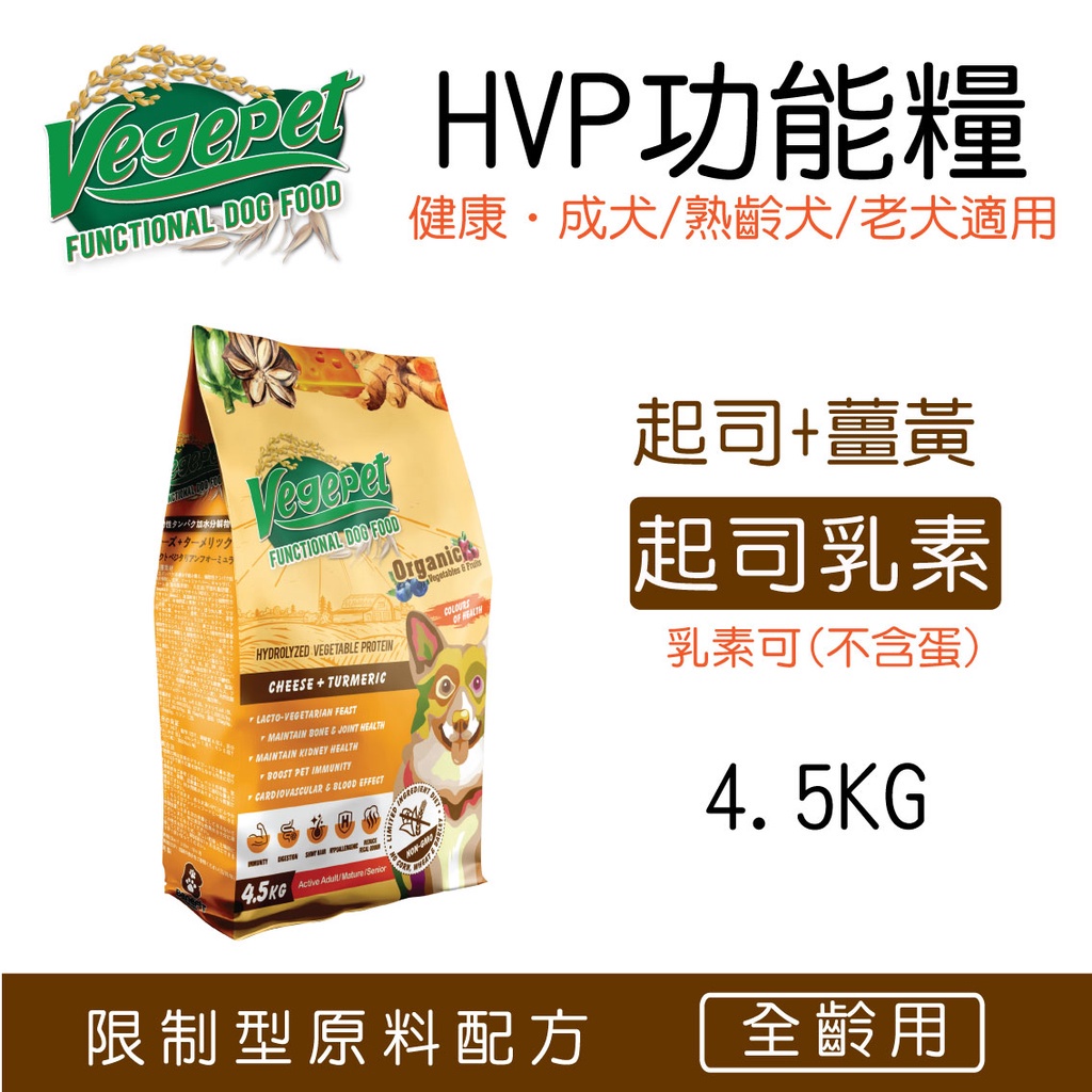 維吉 機能性素狗食 素食狗飼料 起司乳素配方〔HVP+起司+薑黃〕4.5kg