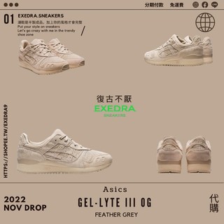 Asics GEL-LYTE III OG Feather Grey 復古棕 代購