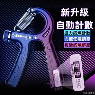 計數握力器/可調式握力器 臂力器 健臂器 手腕訓練器 腕力器~握力器腕力球男專業練手力手指練臂肌手勁鍛鍊康復訓練健身計