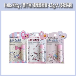 開發票 SANRIO 三麗鷗 Hello Kitty／雙子星 修護潤唇膏 4.5g/入 多款供選