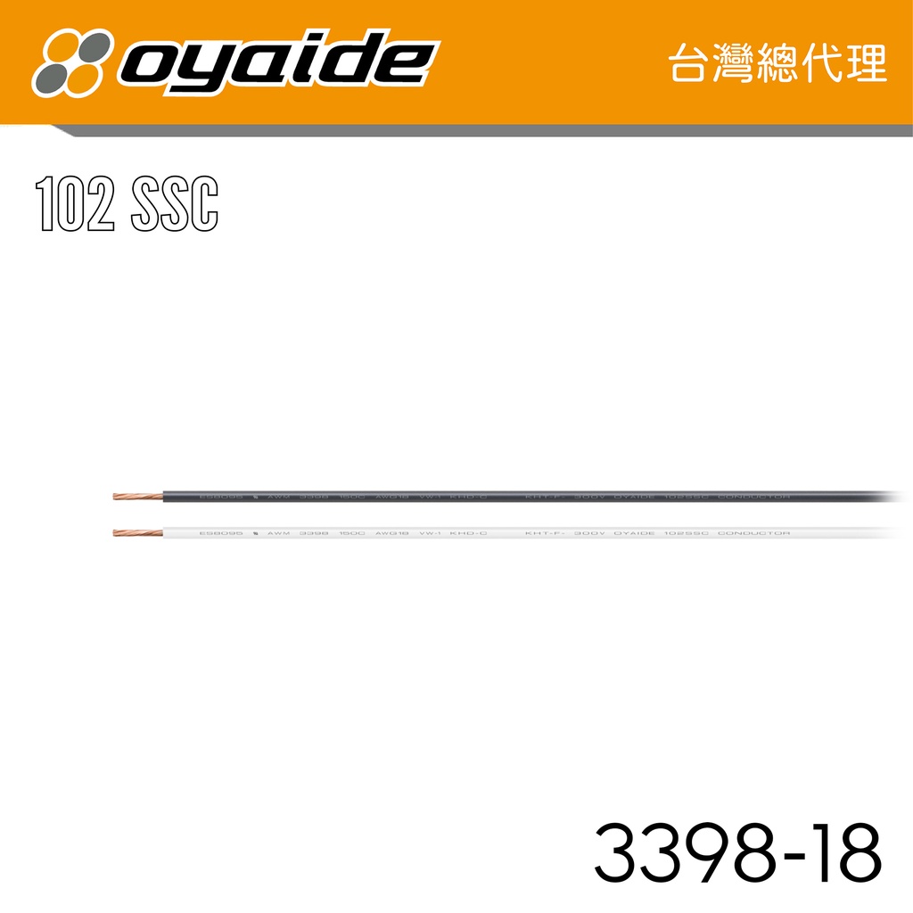 現貨【Oyaide 台灣總代理】3398-18 機器內部配線 機內線 以米計價 102 SSC 日本製 裸線 可DIY