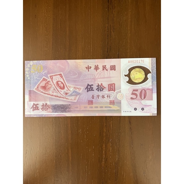 新台幣發行50周年紀念  50元塑膠鈔票 伍拾元紙鈔 塑膠鈔 紀念鈔