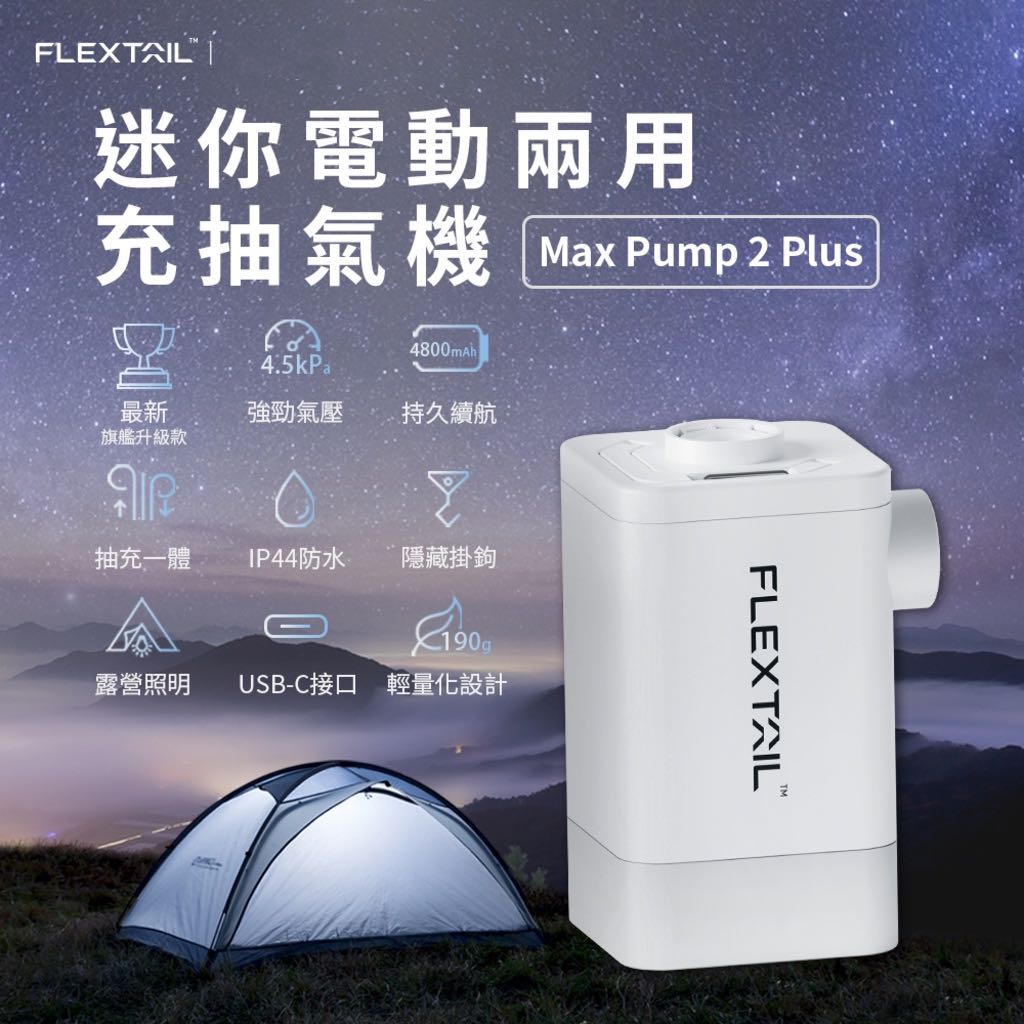 🔥台灣現貨🔥Flextail 2022最新旗艦款 迷你電動兩用充抽氣機 (Max Pump 2 Plus) 防塵防水