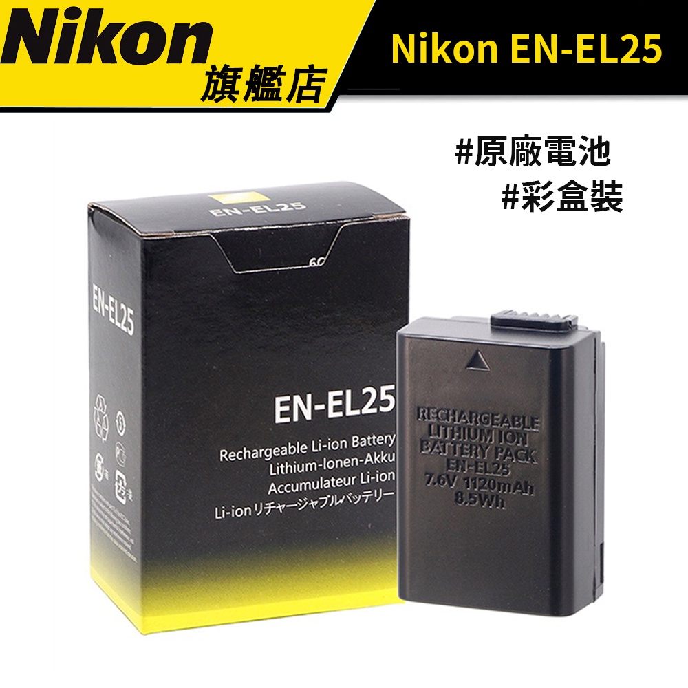NIKON 尼康 EN-EL25 原廠電池 彩盒裝 &amp; 副廠電池 &amp; 副廠充電器