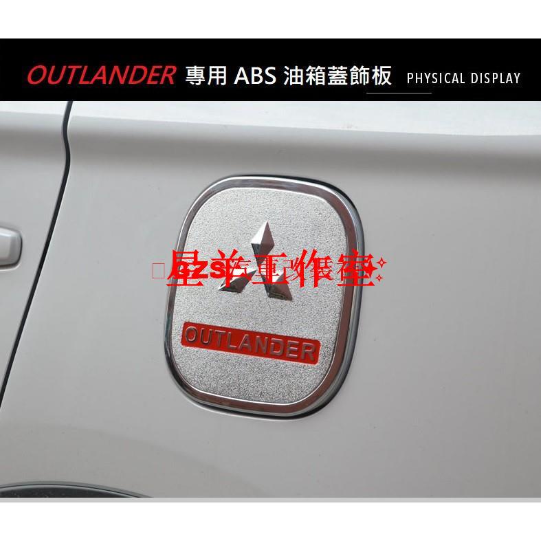 小羊工作室汽配MITSUBISHI 三菱 標 OUTLANDER 15-22年 專用 ABS 油箱蓋 油箱貼 裝飾貼 油