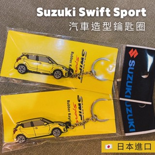 【日本進口 台灣賣家】SUZUKI SWIFT SPORT 3D汽車造型鑰匙圈