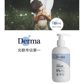 《JC親子嚴選》丹麥德瑪 Derma 保濕洗手露 250ml 【JC】