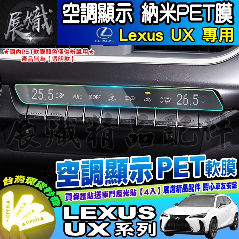 🐨現貨🐨LEXUS UX 系列 UX200 Ux250 UX250h 空調顯示 冷氣 納米 PET膜 保護膜 排擋