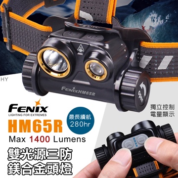 FENIX HM65R雙光源三防鎂合金頭燈/輕量/1400流明  型號：#HM65R