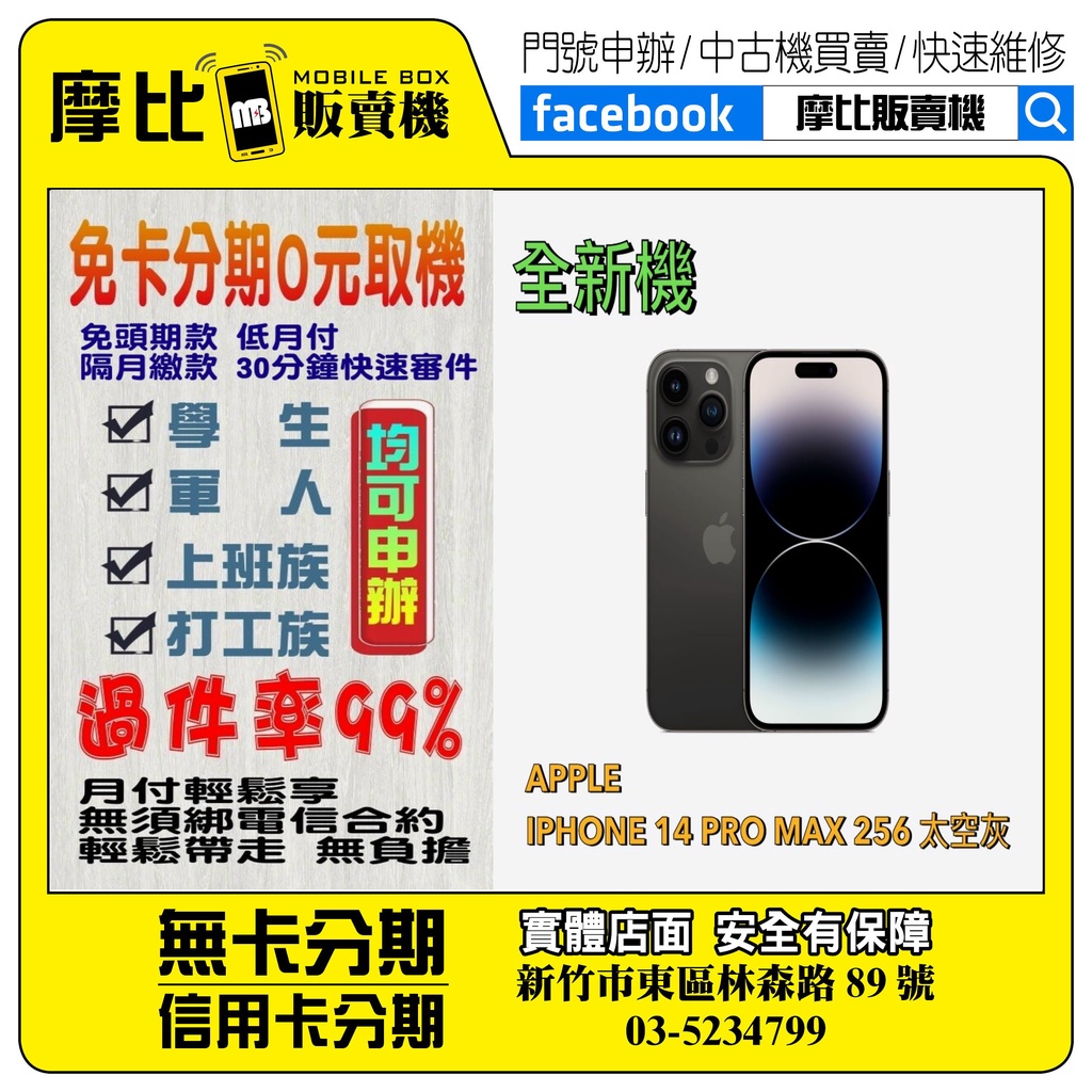 &lt;新機&gt;Apple iPhone14PROMAX256太空灰 (新竹實體店面)刷卡分期/無卡分期/舊機貼換/攜碼/續約