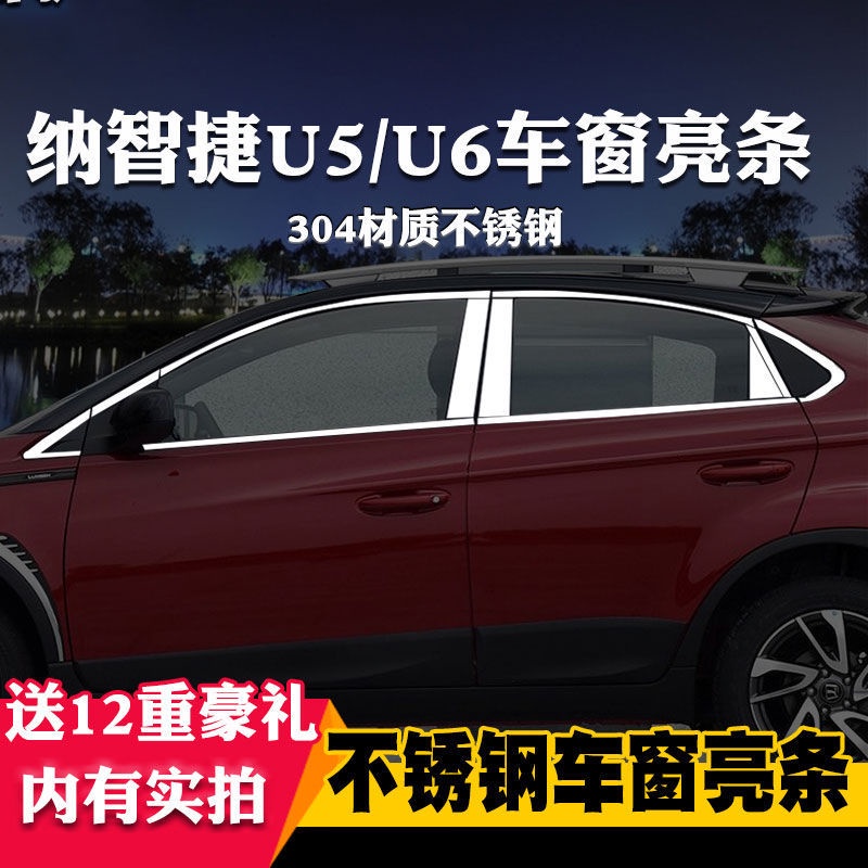 Luxgen 納智捷 車窗亮條 U5 U6 S3 車窗飾條裝飾 不鏽鋼車窗亮條 汽車改裝配件