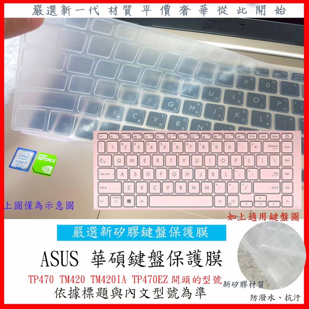 VivoBook Flip 14 TP470 TM420 TM420IA TP470EZ 鍵盤膜 鍵盤保護膜 ASUS