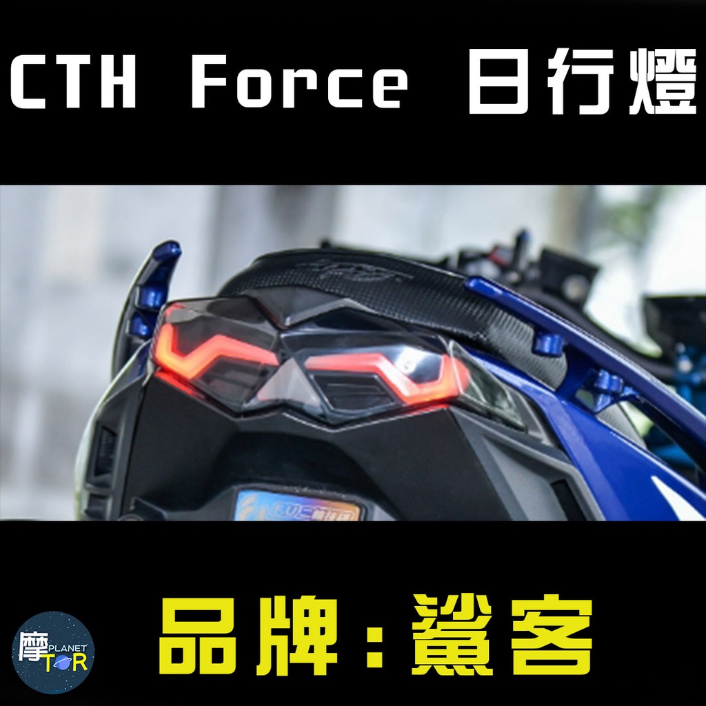 🪐摩TOR星球🪐CTH Force 鯊客 導光尾燈 非 海鷗 燈匠大燈 煞車燈 翹牌