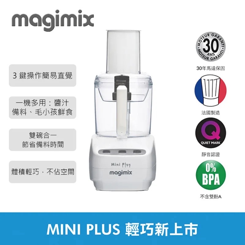 法國 Magimix 食物處理機 mini plus white (白色）